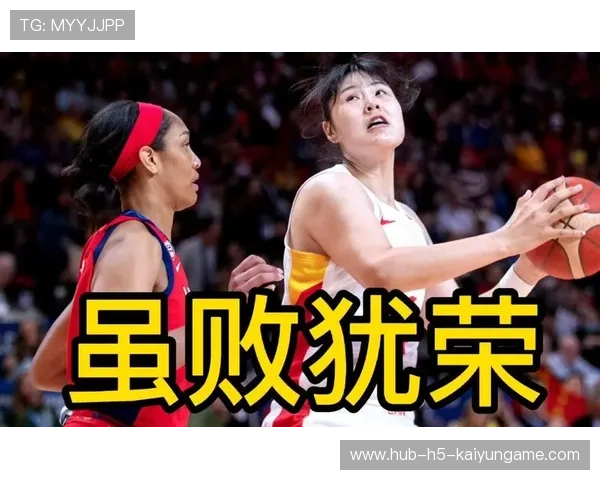 中国女篮用微笑赢得全场掌声，中国女篮虽败犹荣